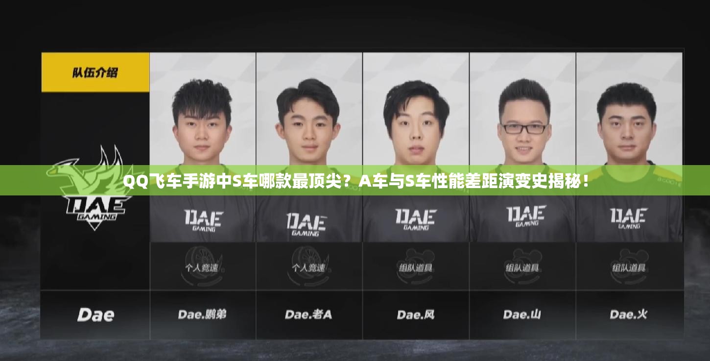 QQ飛車手游中S車哪款最頂尖？A車與S車性能差距演變史揭秘！