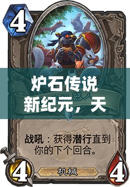 爐石傳說新紀(jì)元，天啟奶騎卡組如何顛覆玩法，誰敢輕視其斬殺力？