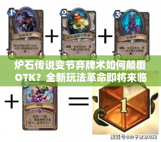 爐石傳說變節(jié)棄牌術(shù)如何顛覆OTK？全新玩法革命即將來臨？