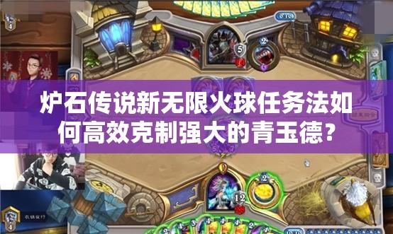 爐石傳說新無限火球任務(wù)法如何高效克制強(qiáng)大的青玉德？