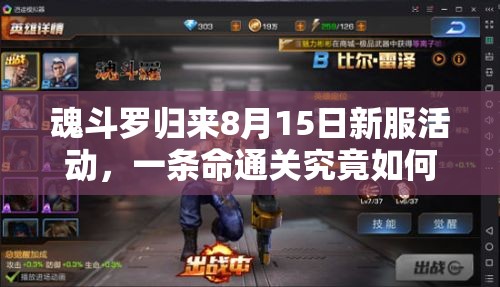 魂斗羅歸來(lái)8月15日新服活動(dòng)，一條命通關(guān)究竟如何深度解析？