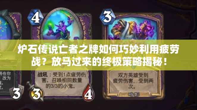 爐石傳說(shuō)亡者之牌如何巧妙利用疲勞戰(zhàn)？放馬過(guò)來(lái)的終極策略揭秘！
