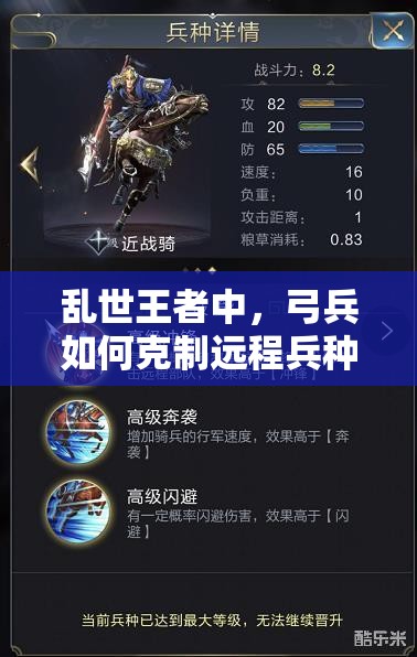 亂世王者中，弓兵如何克制遠(yuǎn)程兵種？深度解析使用技巧！