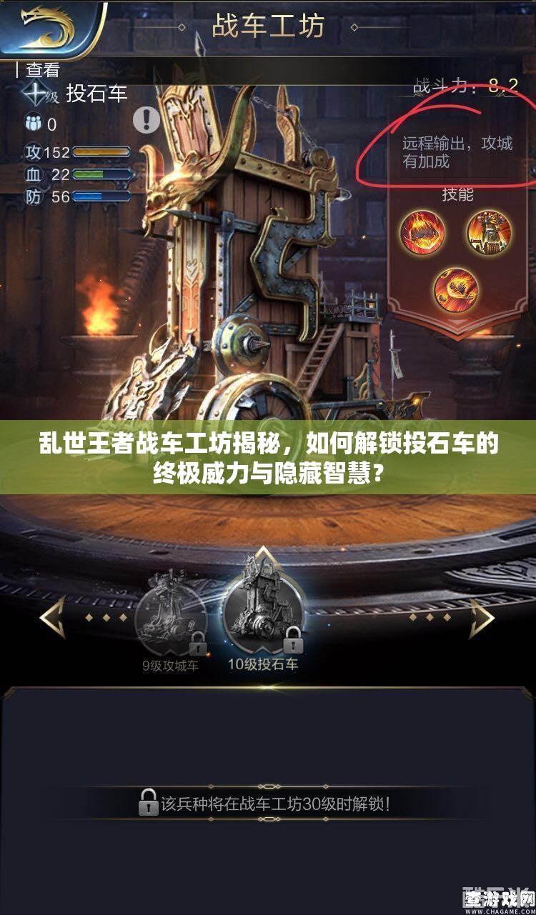 亂世王者戰(zhàn)車工坊揭秘，如何解鎖投石車的終極威力與隱藏智慧？