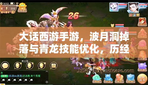 大話西游手游，波月洞掉落與青龍技能優(yōu)化，歷經(jīng)哪些變革？