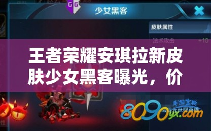 王者榮耀安琪拉新皮膚少女黑客曝光，價(jià)格究竟是多少引懸念？