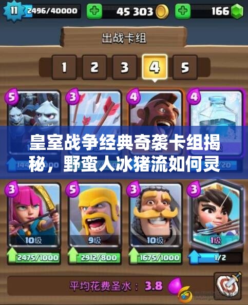 皇室戰(zhàn)爭(zhēng)經(jīng)典奇襲卡組揭秘，野蠻人冰豬流如何靈活反擊并演變至今？