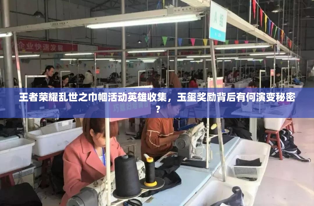 王者榮耀亂世之巾幗活動(dòng)英雄收集，玉璽獎(jiǎng)勵(lì)背后有何演變秘密？
