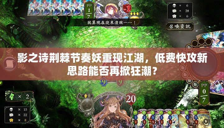 影之詩(shī)荊棘節(jié)奏妖重現(xiàn)江湖，低費(fèi)快攻新思路能否再掀狂潮？