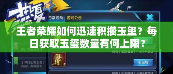 王者榮耀如何迅速積攢玉璽？每日獲取玉璽數(shù)量有何上限？