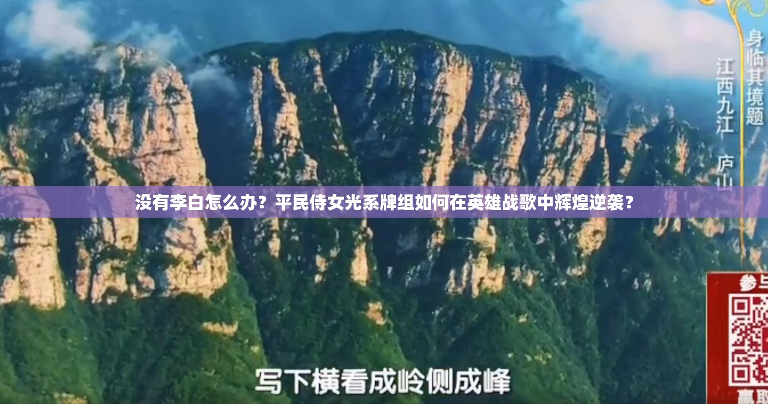 沒(méi)有李白怎么辦？平民侍女光系牌組如何在英雄戰(zhàn)歌中輝煌逆襲？