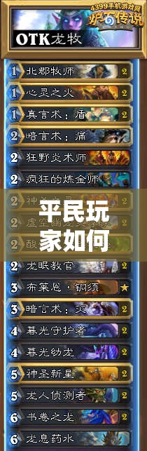 平民玩家如何借助英雄戰(zhàn)歌OTK風(fēng)系卡組成功沖擊王者？