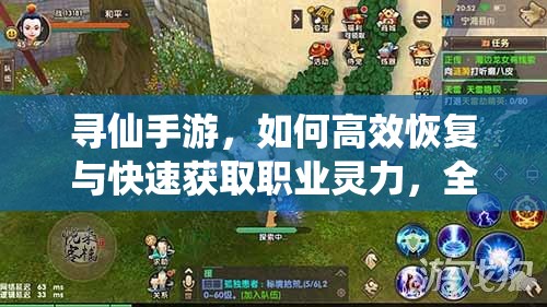 尋仙手游，如何高效恢復(fù)與快速獲取職業(yè)靈力，全面攻略揭秘？