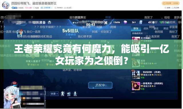 王者榮耀究竟有何魔力，能吸引一億女玩家為之傾倒？