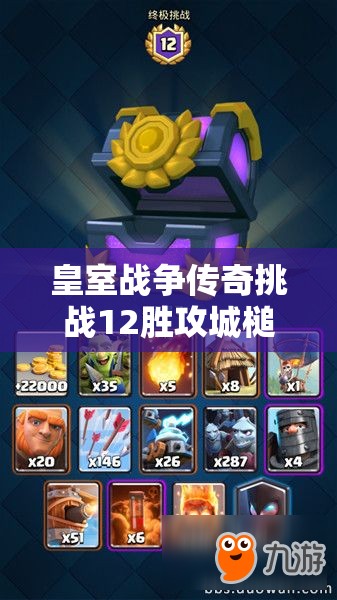 皇室戰(zhàn)爭傳奇挑戰(zhàn)12勝攻城槌卡組，它的推薦及攻略是如何演變至今的？