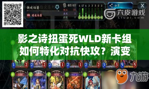 影之詩扭蛋死WLD新卡組如何特化對(duì)抗快攻？演變史揭秘懸念！