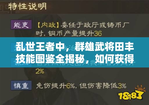 亂世王者中，群雄武將田豐技能圖鑒全揭秘，如何獲得他成懸念？