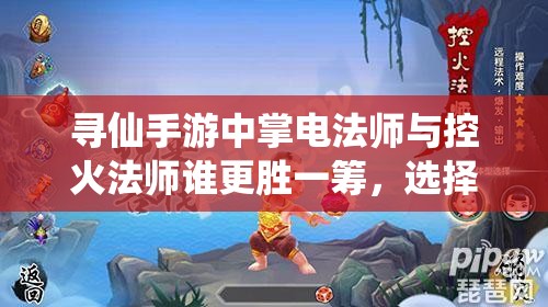 尋仙手游中掌電法師與控火法師誰更勝一籌，選擇哪個(gè)更明智？