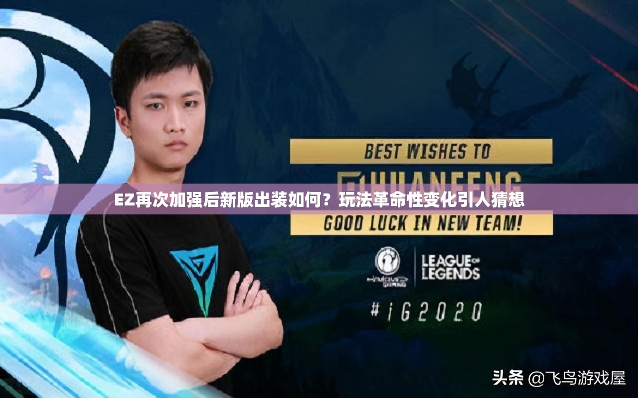 EZ再次加強(qiáng)后新版出裝如何？玩法革命性變化引人猜想