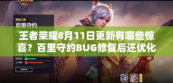 王者榮耀8月11日更新有哪些驚喜？百里守約BUG修復(fù)后還優(yōu)化了哪些內(nèi)容？