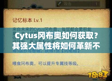 Cytus岡布奧如何獲?。科鋸?qiáng)大屬性將如何革新不思議迷宮玩法？