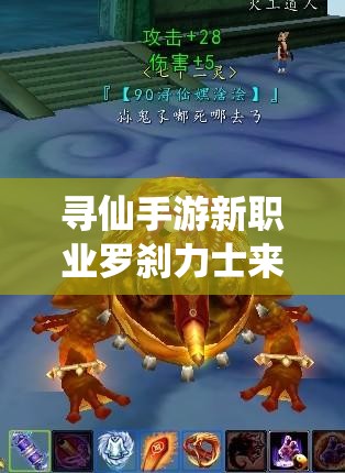 尋仙手游新職業(yè)羅剎力士來襲，技能點(diǎn)射與走位如何影響勝負(fù)？