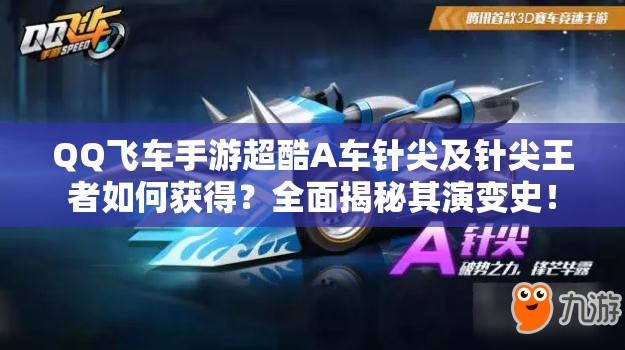 QQ飛車手游超酷A車針尖及針尖王者如何獲得？全面揭秘其演變史！