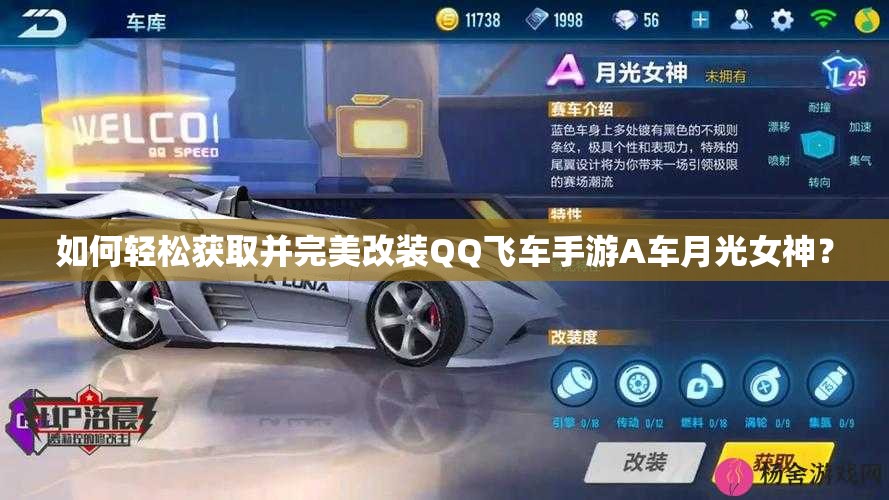 如何輕松獲取并完美改裝QQ飛車手游A車月光女神？