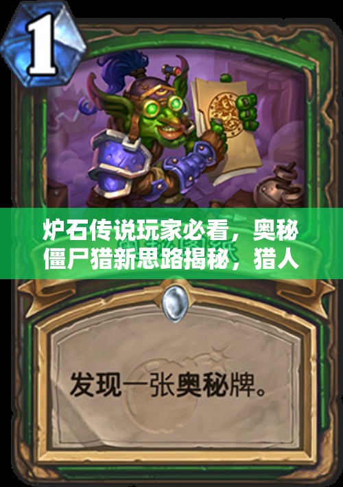 爐石傳說玩家必看，奧秘僵尸獵新思路揭秘，獵人英雄卡真的能扭轉(zhuǎn)戰(zhàn)局嗎？