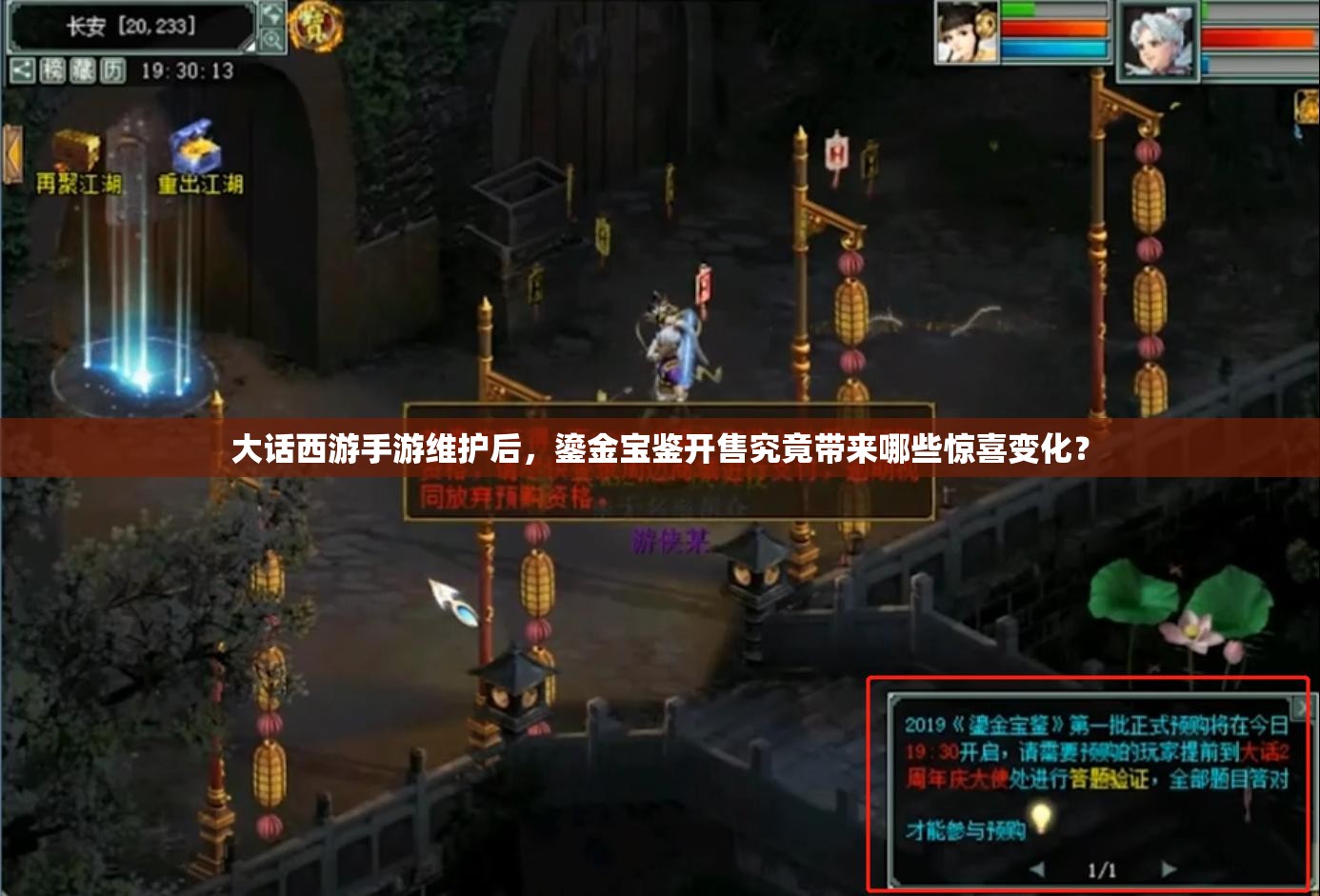 大話西游手游維護后，鎏金寶鑒開售究竟帶來哪些驚喜變化？