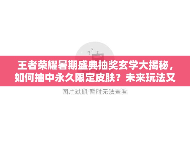 王者榮耀暑期盛典抽獎玄學大揭秘，如何抽中永久限定皮膚？未來玩法又將如何革命？