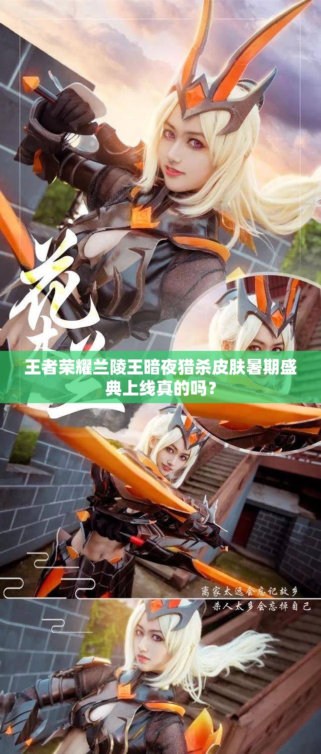 王者榮耀蘭陵王暗夜獵殺皮膚暑期盛典上線真的嗎？