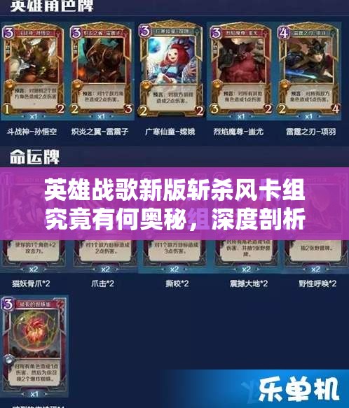 英雄戰(zhàn)歌新版斬殺風卡組究竟有何奧秘，深度剖析帶你揭曉？