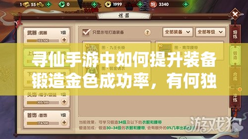 尋仙手游中如何提升裝備鍛造金色成功率，有何獨家技巧？