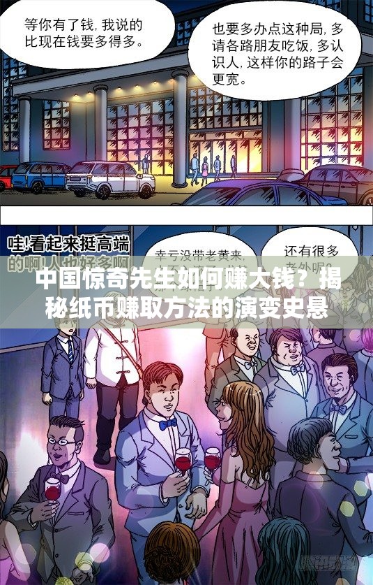 中國驚奇先生如何賺大錢？揭秘紙幣賺取方法的演變史懸念