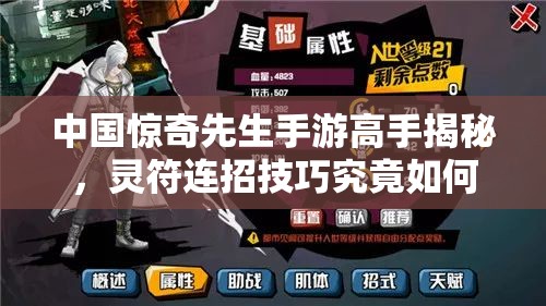 中國驚奇先生手游高手揭秘，靈符連招技巧究竟如何巧妙施展？