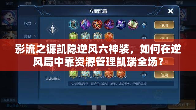 影流之鐮凱隱逆風六神裝，如何在逆風局中靠資源管理凱瑞全場？