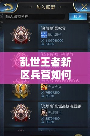 亂世王者新區(qū)兵營如何高效暴兵？優(yōu)先訓練哪些士兵成懸念！