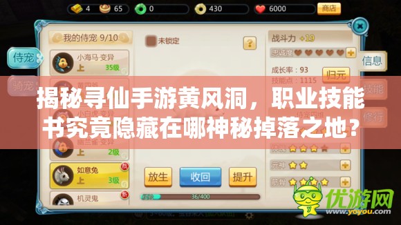 揭秘尋仙手游黃風洞，職業(yè)技能書究竟隱藏在哪神秘掉落之地？