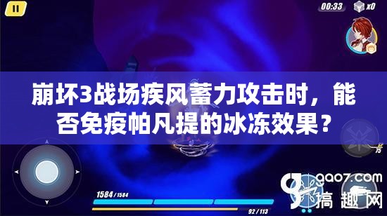 崩壞3戰(zhàn)場疾風蓄力攻擊時，能否免疫帕凡提的冰凍效果？