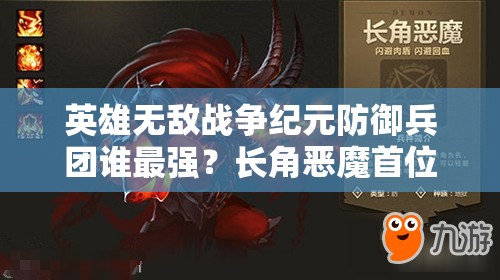 英雄無敵戰(zhàn)爭紀元防御兵團誰最強？長角惡魔首位攻略揭秘！