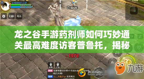 龍之谷手游藥劑師如何巧妙通關最高難度訪客普魯托，揭秘必勝攻略？