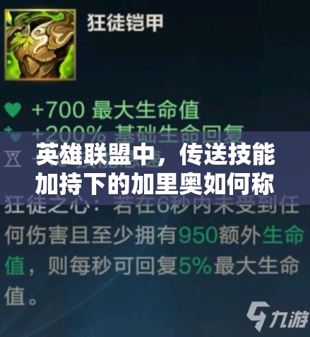 英雄聯(lián)盟中，傳送技能加持下的加里奧如何稱霸？輔助出裝全面解析揭秘！