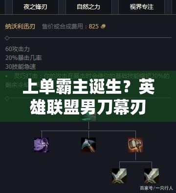 上單霸主誕生？英雄聯(lián)盟男刀幕刃流出裝如何橫掃上單？
