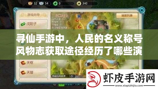 尋仙手游中，人民的名義稱號風物志獲取途徑經(jīng)歷了哪些演變？