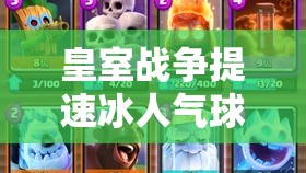 皇室戰(zhàn)爭提速冰人氣球卡組如何搭配夜巫電法實現(xiàn)完美反擊？