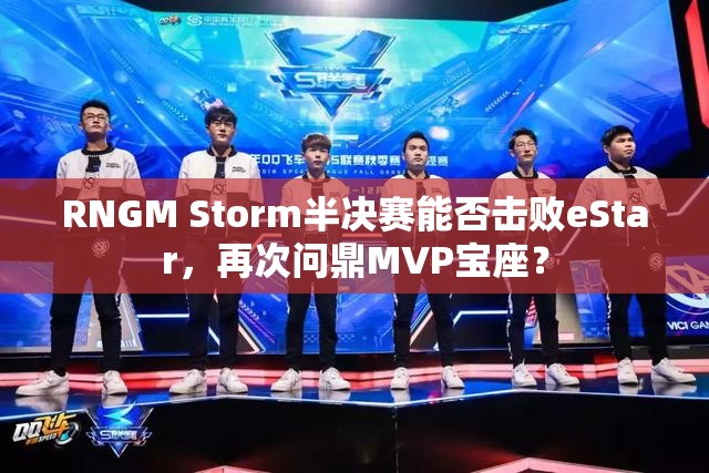 RNGM Storm半決賽能否擊敗eStar，再次問鼎MVP寶座？