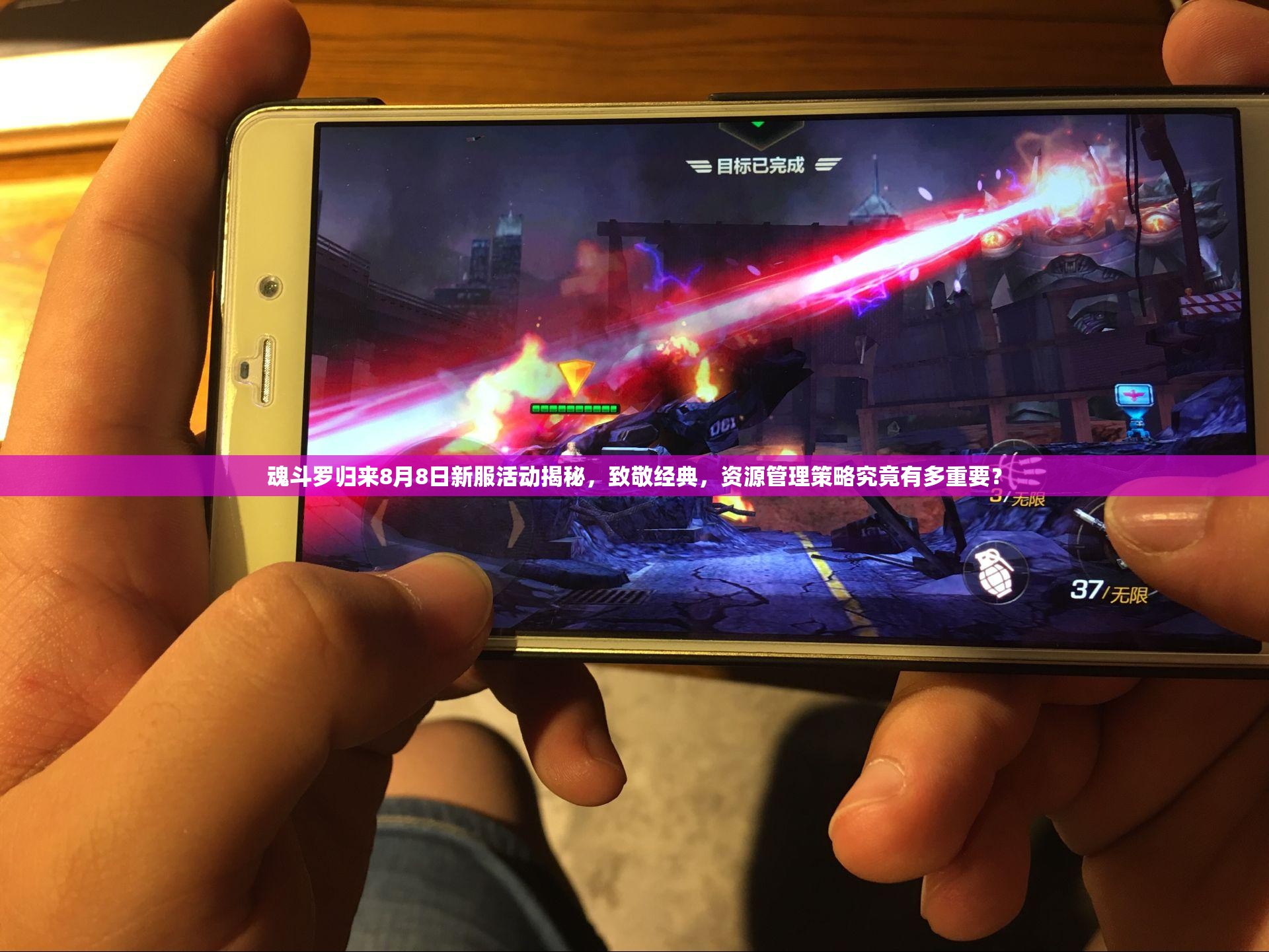 魂斗羅歸來8月8日新服活動揭秘，致敬經(jīng)典，資源管理策略究竟有多重要？