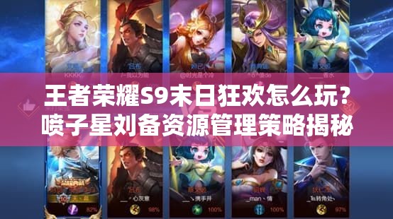王者榮耀S9末日狂歡怎么玩？噴子星劉備資源管理策略揭秘！