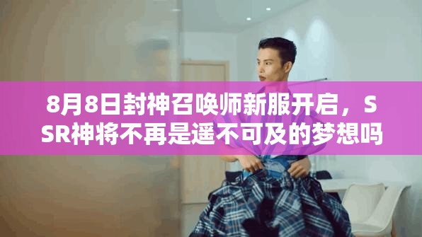 8月8日封神召喚師新服開啟，SSR神將不再是遙不可及的夢想嗎？